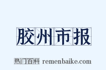 胶州市报是什么意思的图片